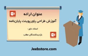 آموزش ساخت پاورپوینت پایان نامه