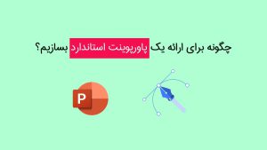 ساخت پاورپوینت برای ارائه