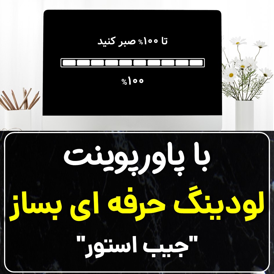 آموزش ساخت لودینگ حرفه ای با پاورپوینت