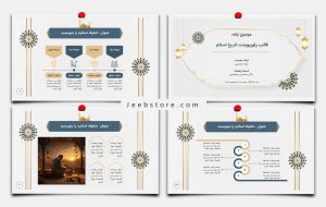 قالب پاورپوینت تاریخ اسلام